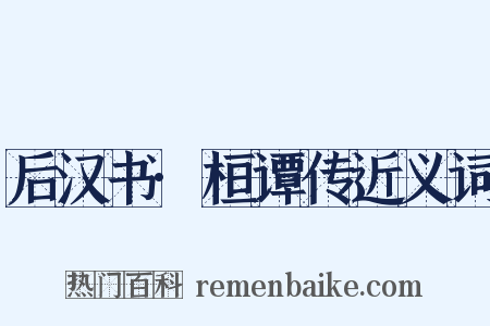 后汉书·桓谭传近义词是什么意思的图片